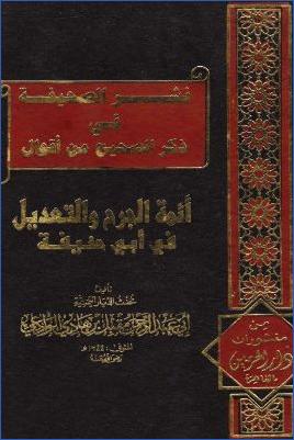 نشر الصحيفة في ذكر الصحيح من أقوال أئمة الجرح والتعديل في أبي حنيفة pdf
