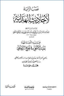 نصب الراية لأحاديث الهداية مع حاشيته بغية الألمعي في تخريج الزيلعي pdf