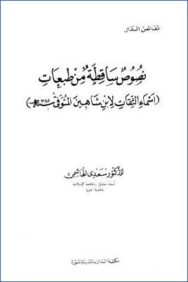 نصوص ساقطة من طبعات، أسماء الثقات لابن شاهين pdf