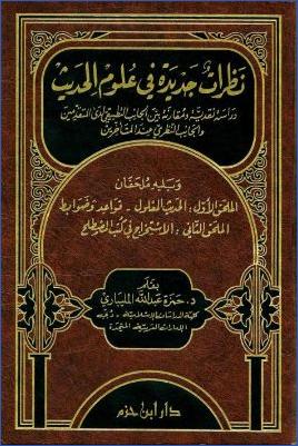 نظرات جديدة في علوم الحديث، ويليه ملحقان pdf