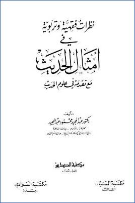 نظرات فقهية وتربوية في أمثال الحديث، مع تقدمة في علوم الحديث pdf