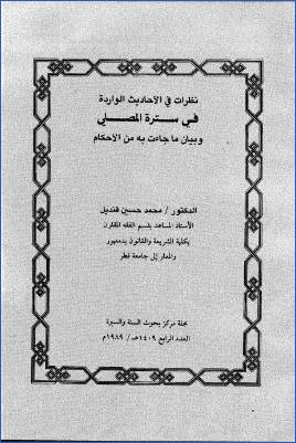 نظرات في الأحاديث الواردة في سترة المصلي، وبيان ما جاء به من الأحكام pdf