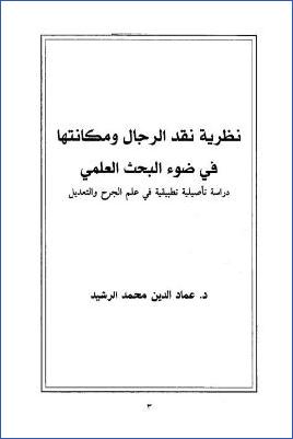 نظرية نقد الرجال ومكانتها في ضوء البحث العلمي pdf