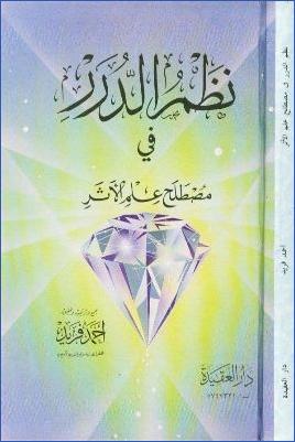 نظم الدرر في مصطلح أهل الأثر – فريد pdf