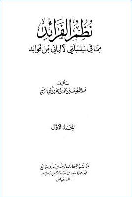 نظم الفرائد مما في سلسلتي الألباني من فوائد – ج 1 pdf