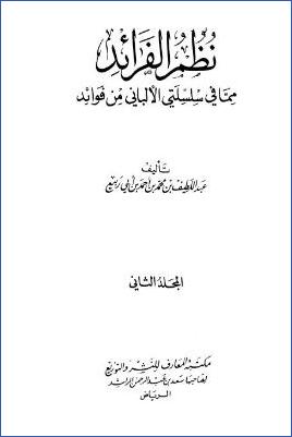 نظم الفرائد مما في سلسلتي الألباني من فوائد – ج 2 pdf