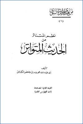 نظم المتناثر من الحديث المتواتر pdf