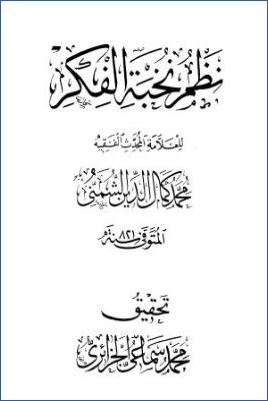 نظم نخبة الفكر pdf