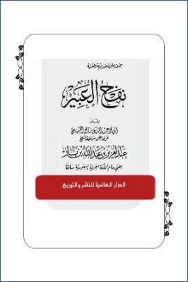 نفح العبير pdf