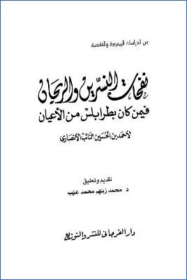 نفحات النسرين والريحان فيمن كان بطرابلس من الأعيان pdf