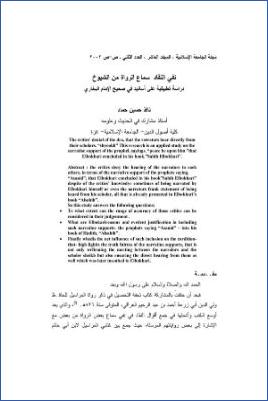نفي النقاد سماع الرواة من الشيوخ دراسة تطبيقية على أسانيد في صحيح الإمام البخاري pdf