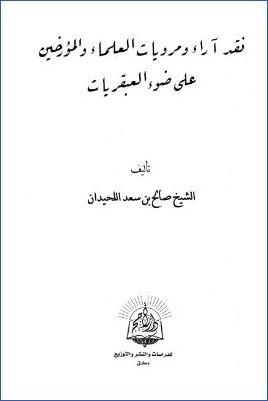 نقد آراء ومرويات العلماء والمؤرخين على ضوء العبقريات pdf