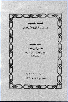 نقد الحديث بين سند النقل وحكم العقل pdf