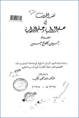 نقد الحديث في علم الرواية وعلم الدراية pdf