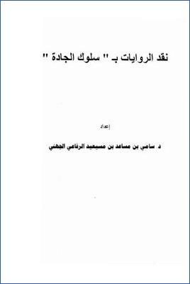 نقد الروايات بسلوك الجادة pdf
