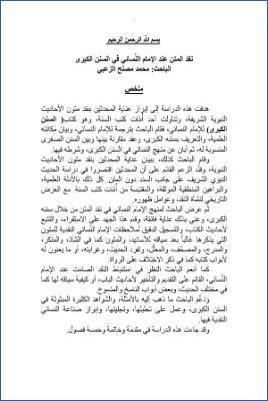 نقد المتن عند الإمام النسائي في السنن الكبرى pdf