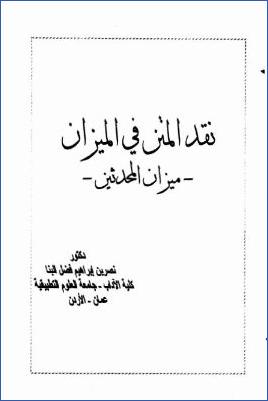 نقد المتن في الميزان، ميزان المحدثين pdf