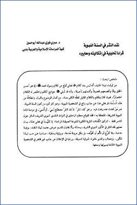 نقد النثر في السنة النبوية قراءة تحليلية في إشكاليته ومعاييره pdf