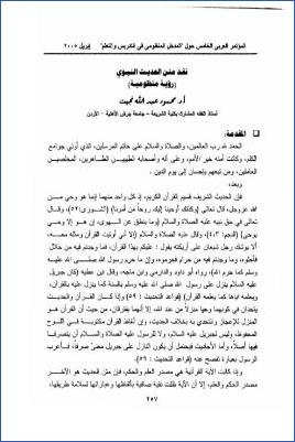 نقد متن الحديث النبوي رؤية منظومية pdf