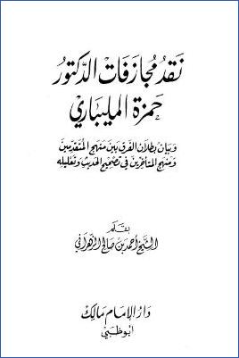 نقد مجازفات الدكتور حمزة المليباري pdf