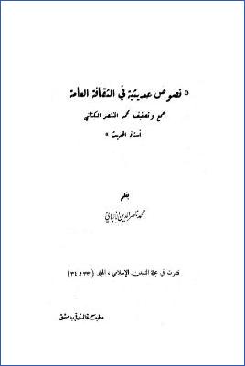 نقد نصوص حديثية في الثقافة العامة جمع وتصنيف محمد المنتصر الكتاني pdf