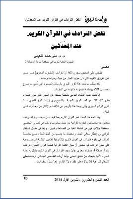 نقض الترادف في القرآن الكريم عند المحدثين pdf