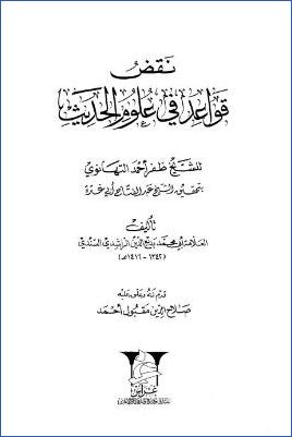 نقض قواعد في علوم الحديث للتهانوي pdf