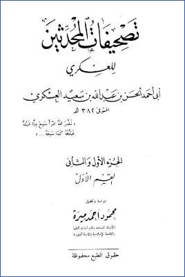 تصحيفات المحدثين – مقدمة التحقيق pdf