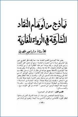 نماذج من أوهام النقاد المشارقة في الرواة المغاربة pdf