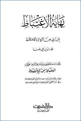 نهاية الاغتباط بمن رمي من الرواة بالاختلاط لسبط ابن العجمي pdf