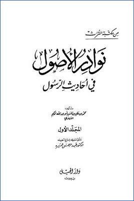نوادر الأصول في أحاديث الرسول صلي الله عليه وسلم – ج 1 pdf