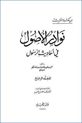 نوادر الأصول في أحاديث الرسول صلي الله عليه وسلم – ج 4 pdf