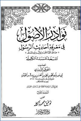 نوادر الاصول في معرفة احاديث الرسول صلي الله علية وسلم – المقدمة pdf