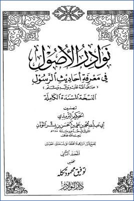 نوادر الاصول في معرفة احاديث الرسول صلي الله علية وسلم – ج 2 pdf