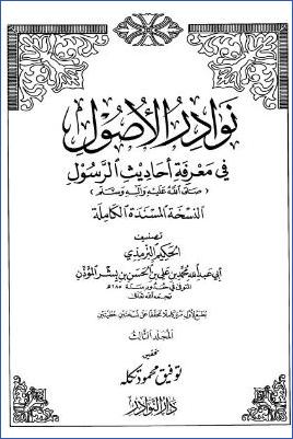 نوادر الاصول في معرفة احاديث الرسول صلي الله علية وسلم – ج 3 pdf
