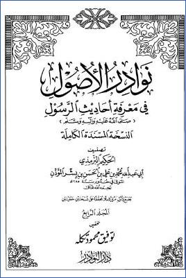 نوادر الاصول في معرفة احاديث الرسول صلي الله علية وسلم – ج 4 pdf