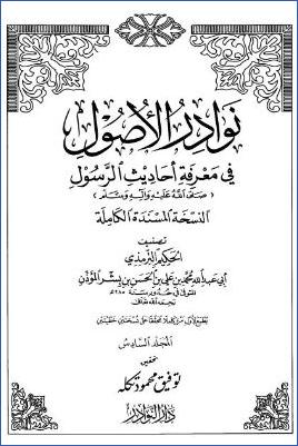 نوادر الاصول في معرفة احاديث الرسول صلي الله علية وسلم – ج 6 pdf