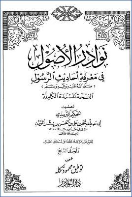 نوادر الاصول في معرفة احاديث الرسول صلي الله علية وسلم – ج 7 pdf