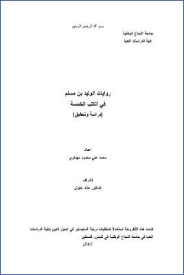 روايات الوليد بن مسلم في الكتب الخمسة دراسة وتحقيق pdf