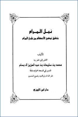 نيل المرام بتدقيق توضيح الأحكام من بلوغ المرام pdf