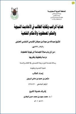 هداية الراغب وكفاية الطالب من الأحاديث النبوية والحكم المصطفوية والأحكام الفقهية، من أول باب الصلاة إلى نهاية المخطوط pdf