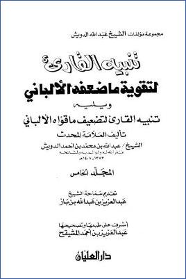 تنبيه القارئ لتقوية ما ضعفه الألباني وتضعيف ماقواه المجلد الخامس pdf