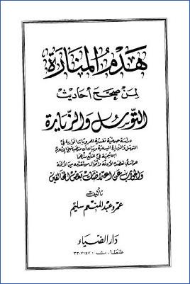 هدم المنارة لمن صحح أحاديث التوسل والزيارة pdf