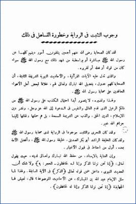 وجوب التثبت في الرواية وخطورة التساهل في ذلك pdf