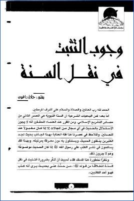 وجوب التثبت في نقل السنة pdf