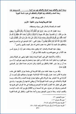 وحدة الصف والائتلاف ونبذ الفرقة والاختلاف، في ضوء السنة النبوية pdf