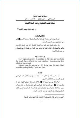 وسائل توجيه المخطئين في ضوء السنة النبوية pdf