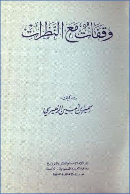 وقفات مع النظرات pdf