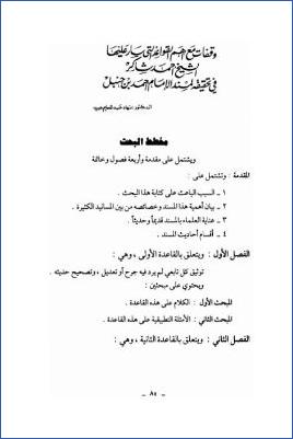 وقفات مع أهم القواعد التي سار عليها الشيخ أحمد شاكر في تحقيقه لمسند الإمام أحمد بن حنبل pdf