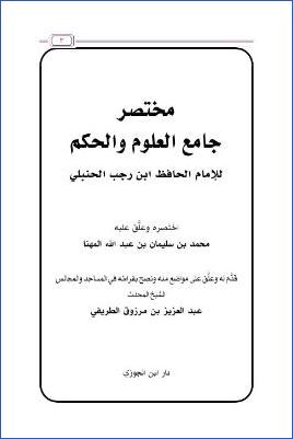 مختصر جامع العلوم والحكم للإمام ابن رجب الحنبلي pdf